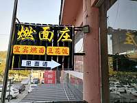 燃面庄（工人路）