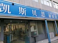 凯斯贝恩（先锋村）