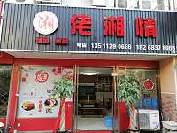佬湘情（工人路）