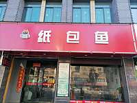 纸包鱼（洛隆路）
