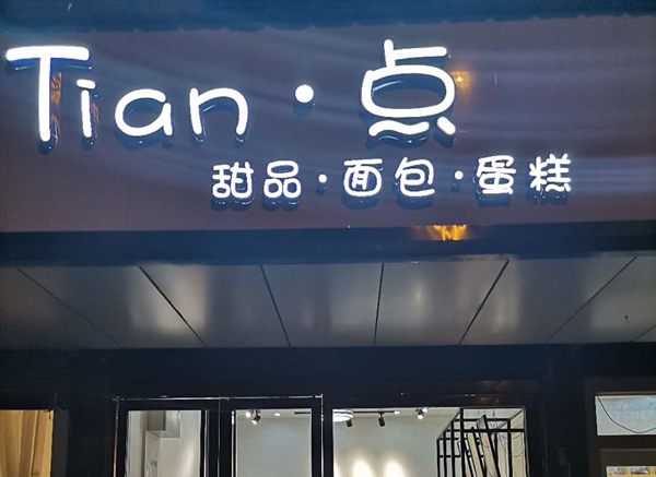 甜婷家烘焙店（沈士）