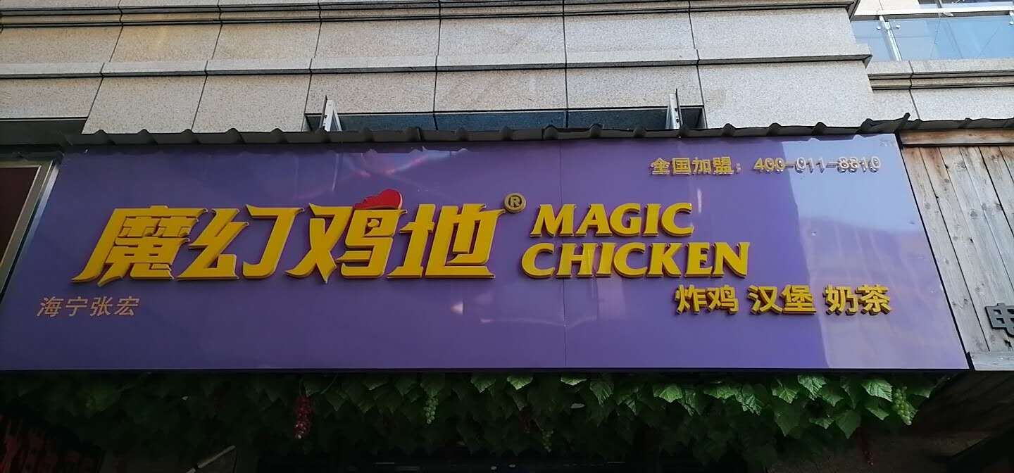 魔幻鸡地（文苑路500号）