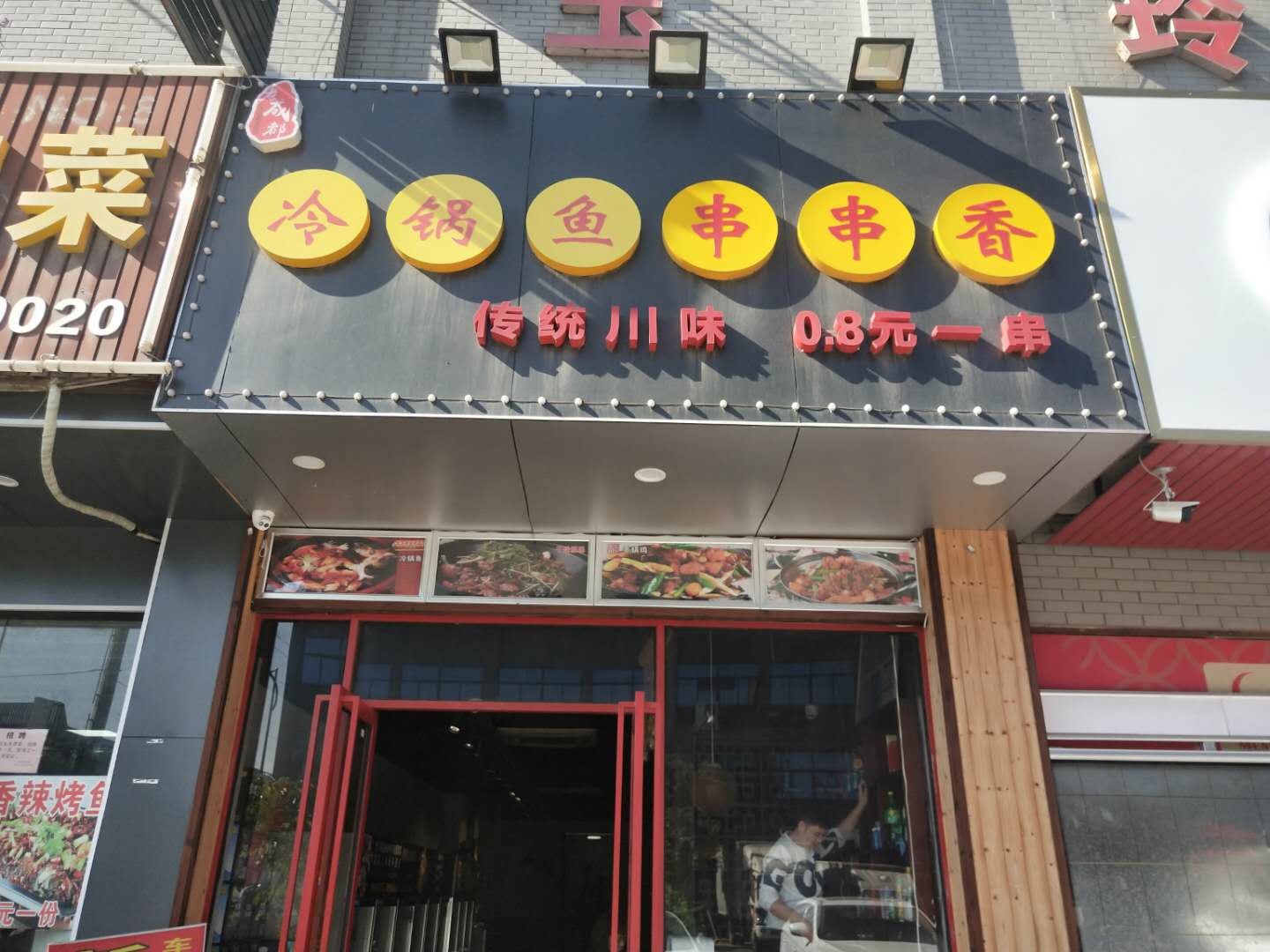 冷锅鱼串串香（孙桥村)