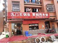 九门石锅鱼（胜利村）