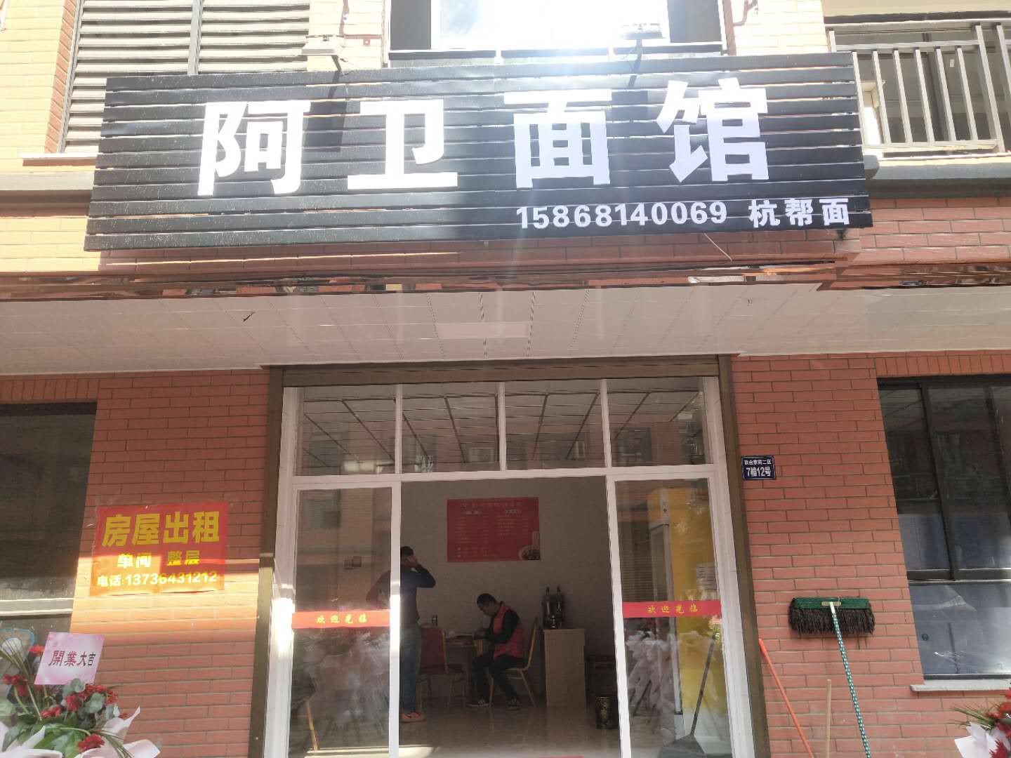 阿卫面馆（联合家苑）