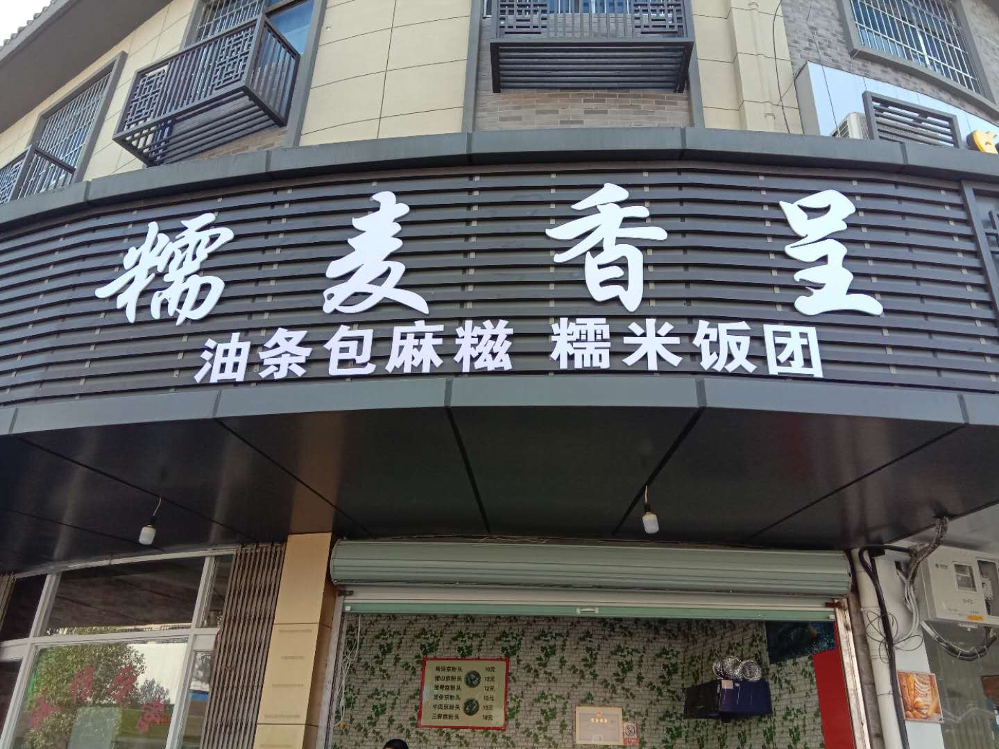 糯麦香呈（许村镇社区镇中路17号西面间）