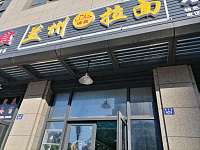 兰州拉面（联合路）