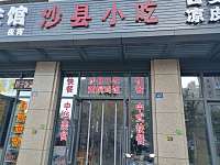 沙县小吃（联合路）