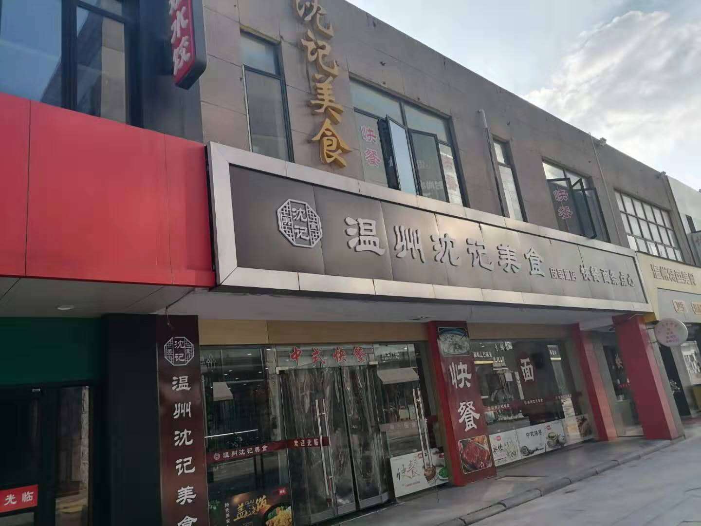 沈记美食（皮革城）