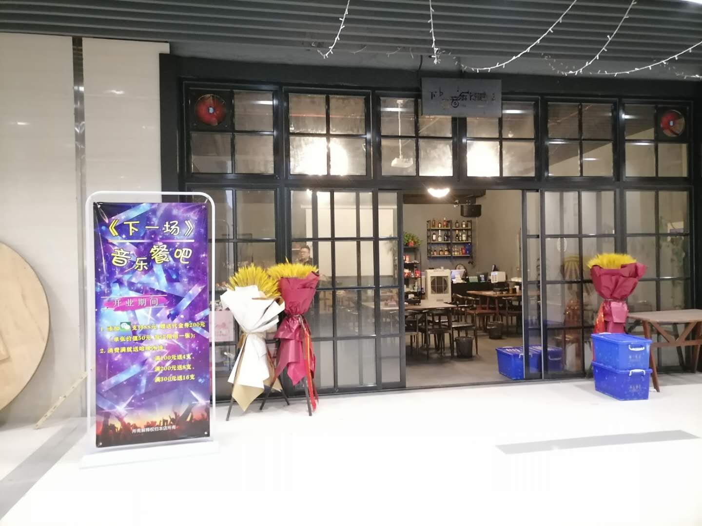 下一场音乐餐吧（东峰路）