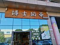 博士奶茶（皮革厂）