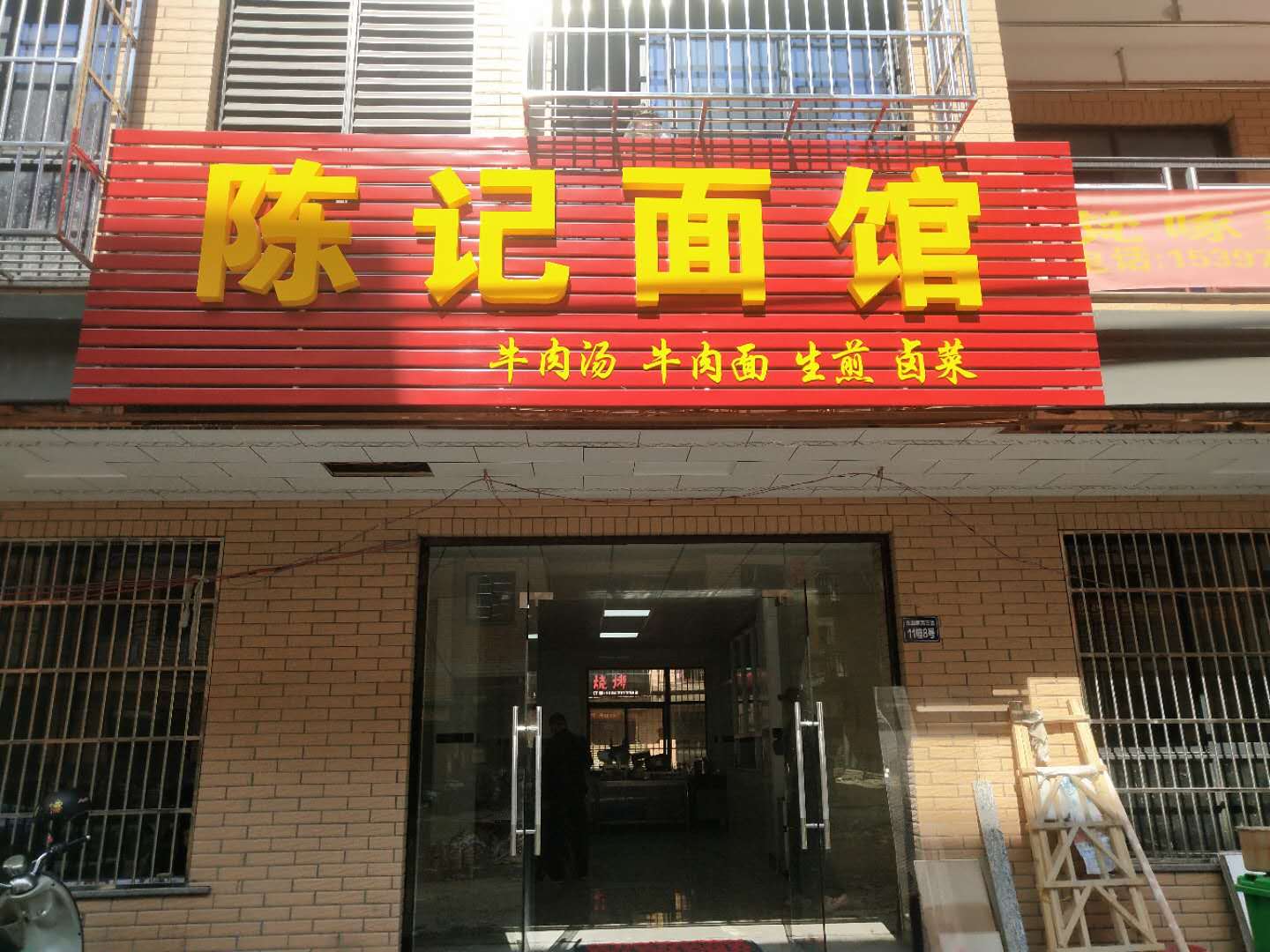 陈记面馆（胜利村）