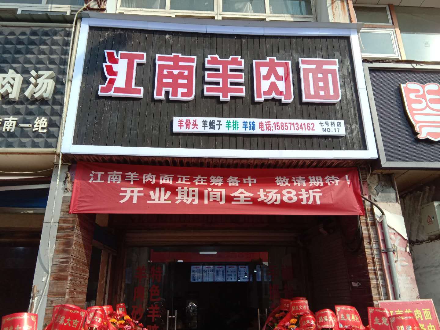 江南羊肉面（七号桥家纺城）