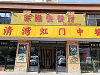 东阳快餐厅（双利路）
