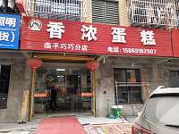 香浓蛋糕（胜利村）