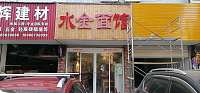水金面馆（东富路）