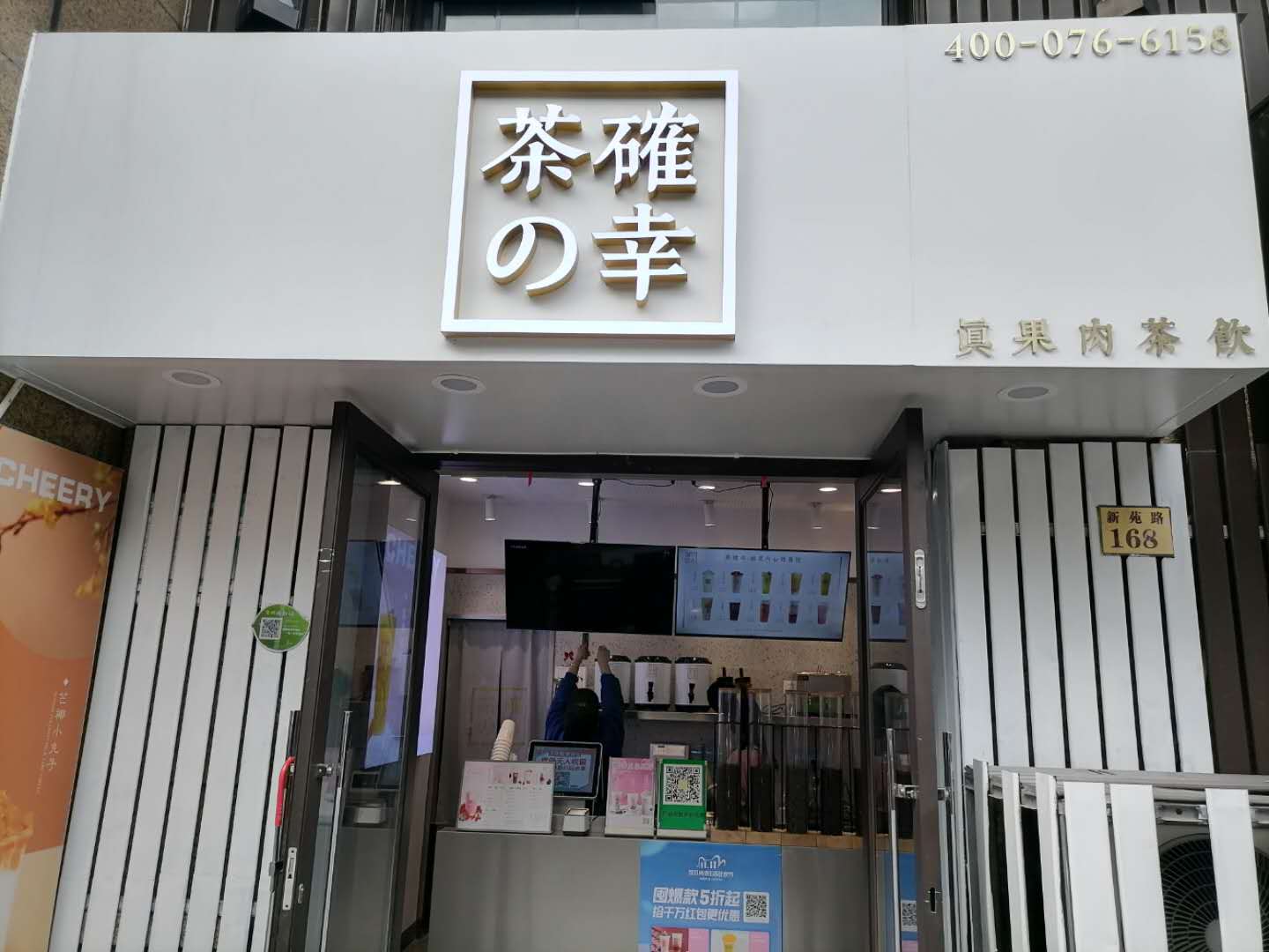 茶の確幸（新苑路）