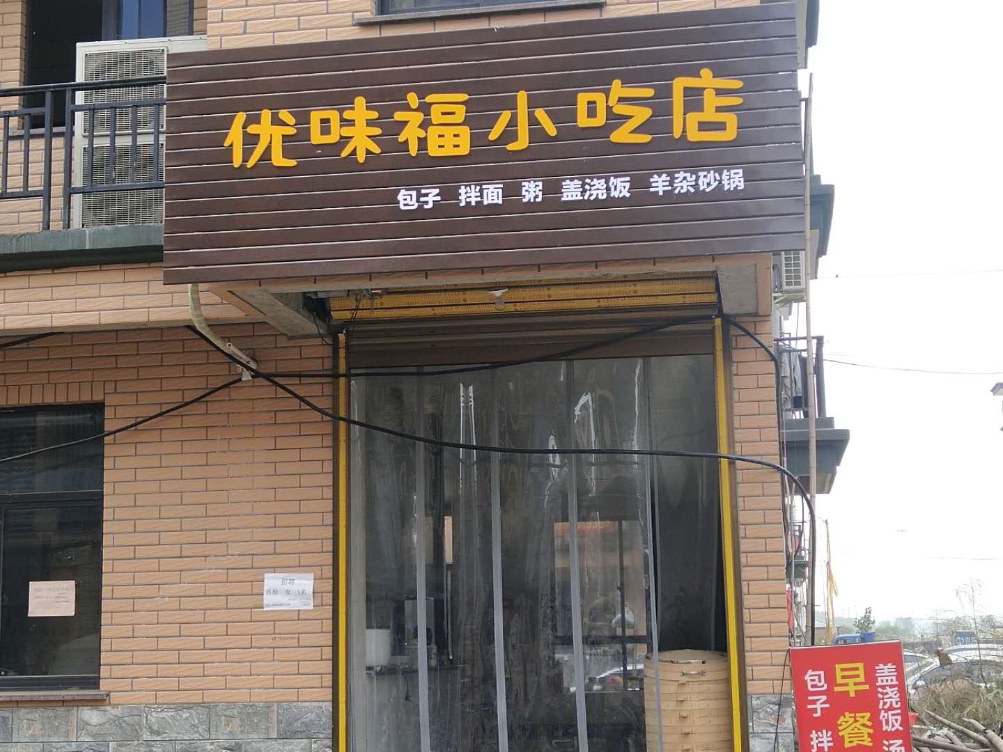 优味福小吃店（胜利村）