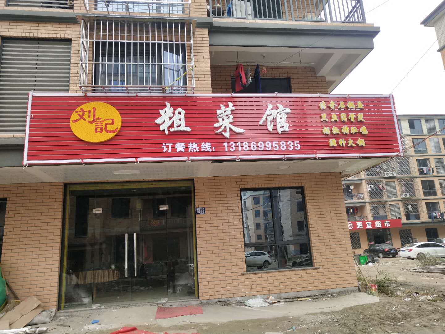 刘记粗菜馆（东湖家苑）