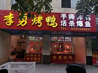 李勇烤鸭（南苑菜场）