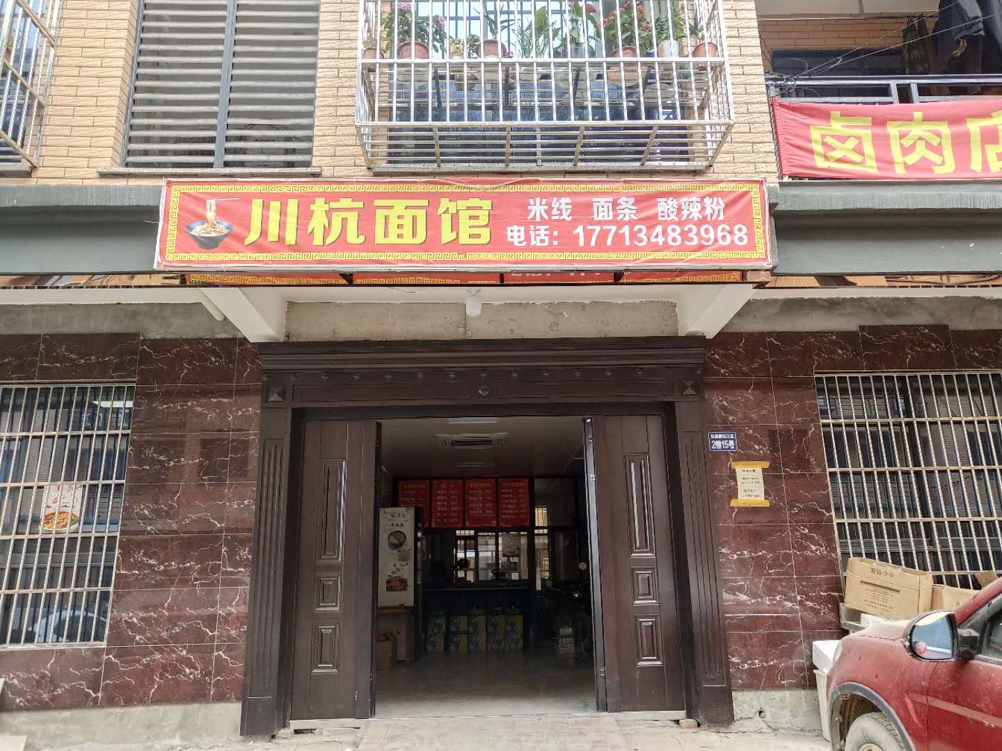 川杭面馆（胜利村）