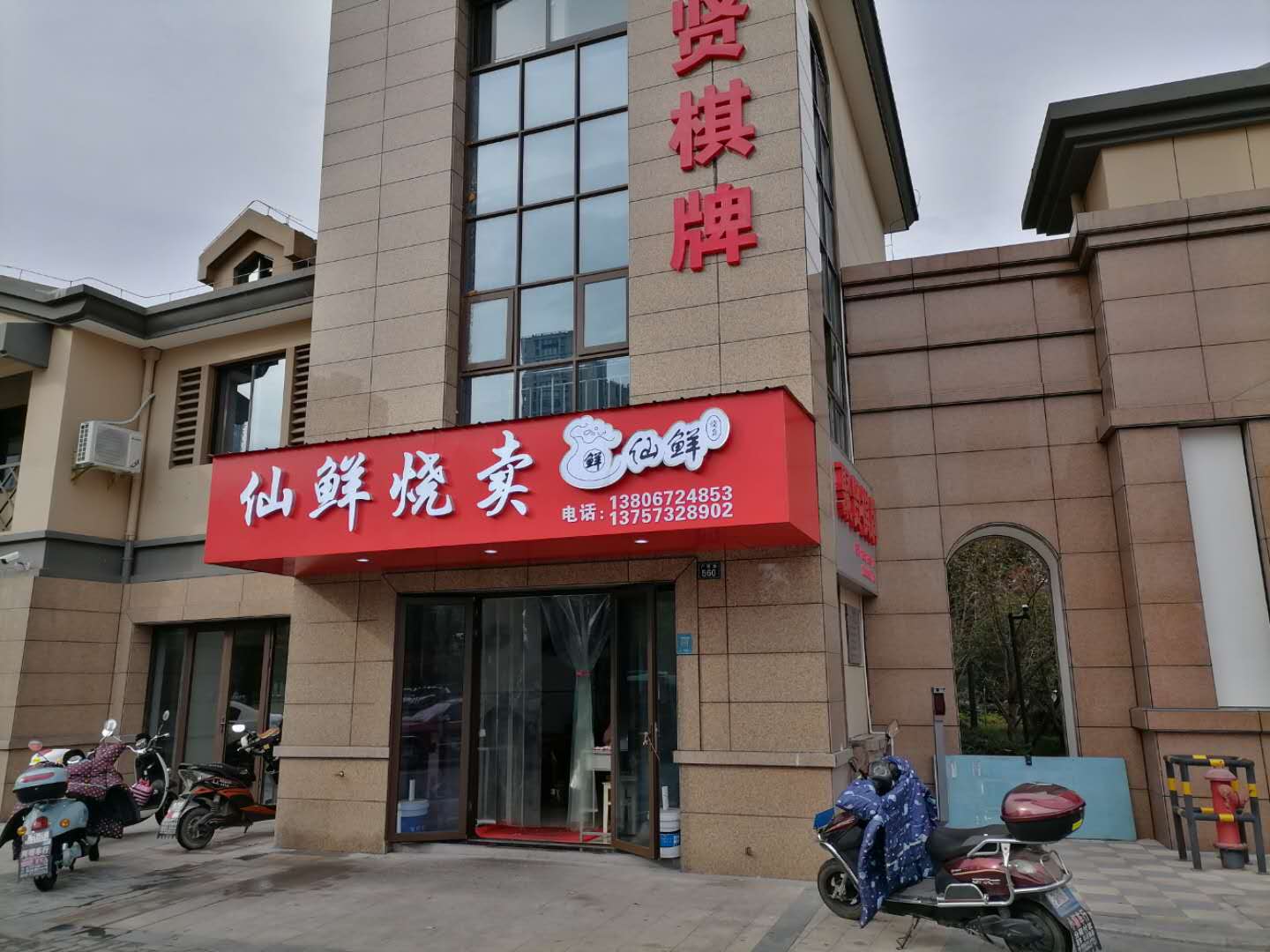 仙鲜烧卖（广顺路）