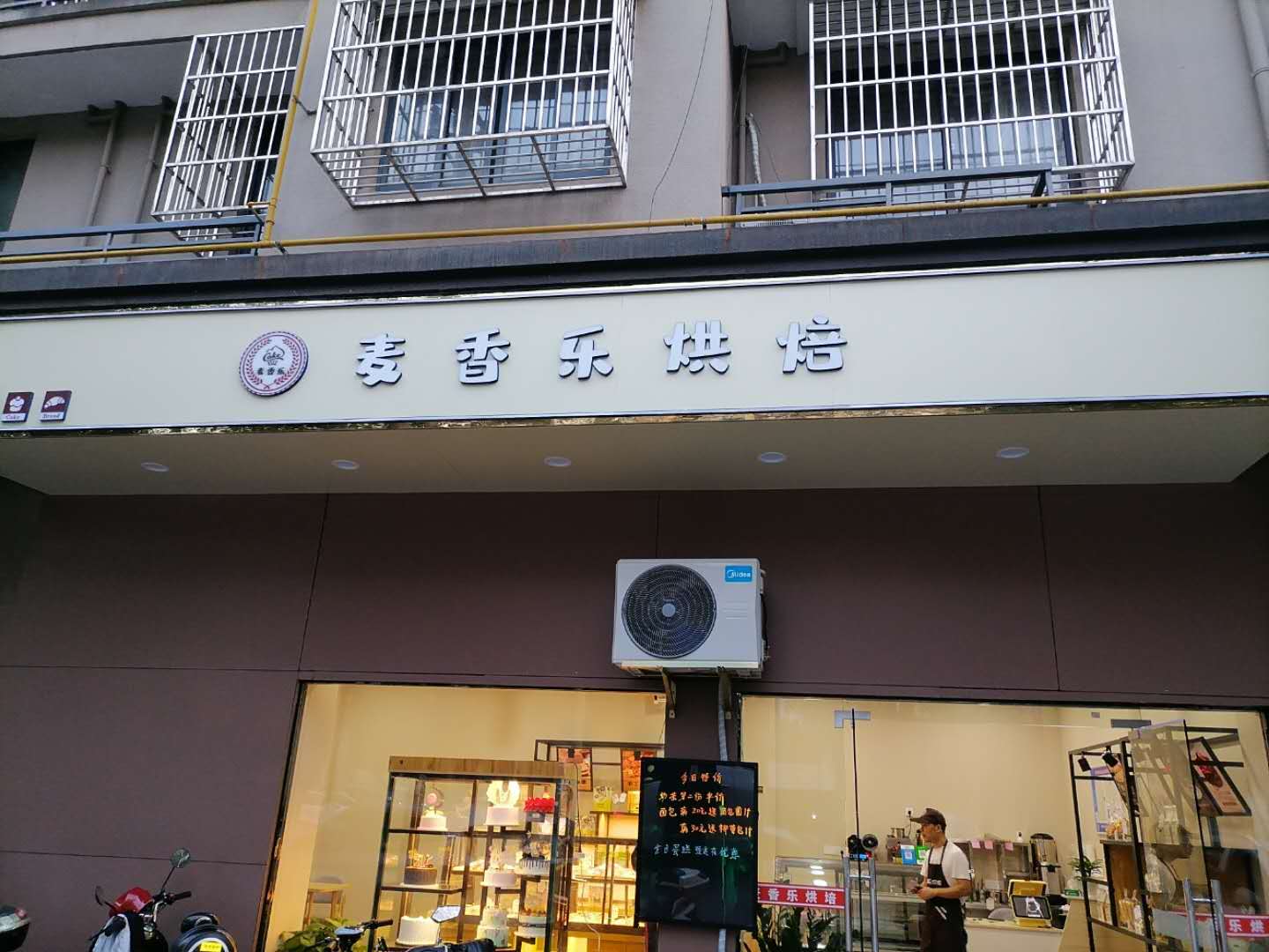 麦香乐烘培（硖东社区）
