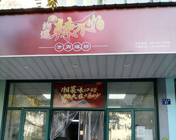 辣不怕（洛南路）