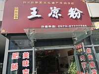 王凉粉（江苑路）