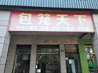 包笼天下（闸口路134号)