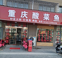 重庆酸菜鱼（联盟）