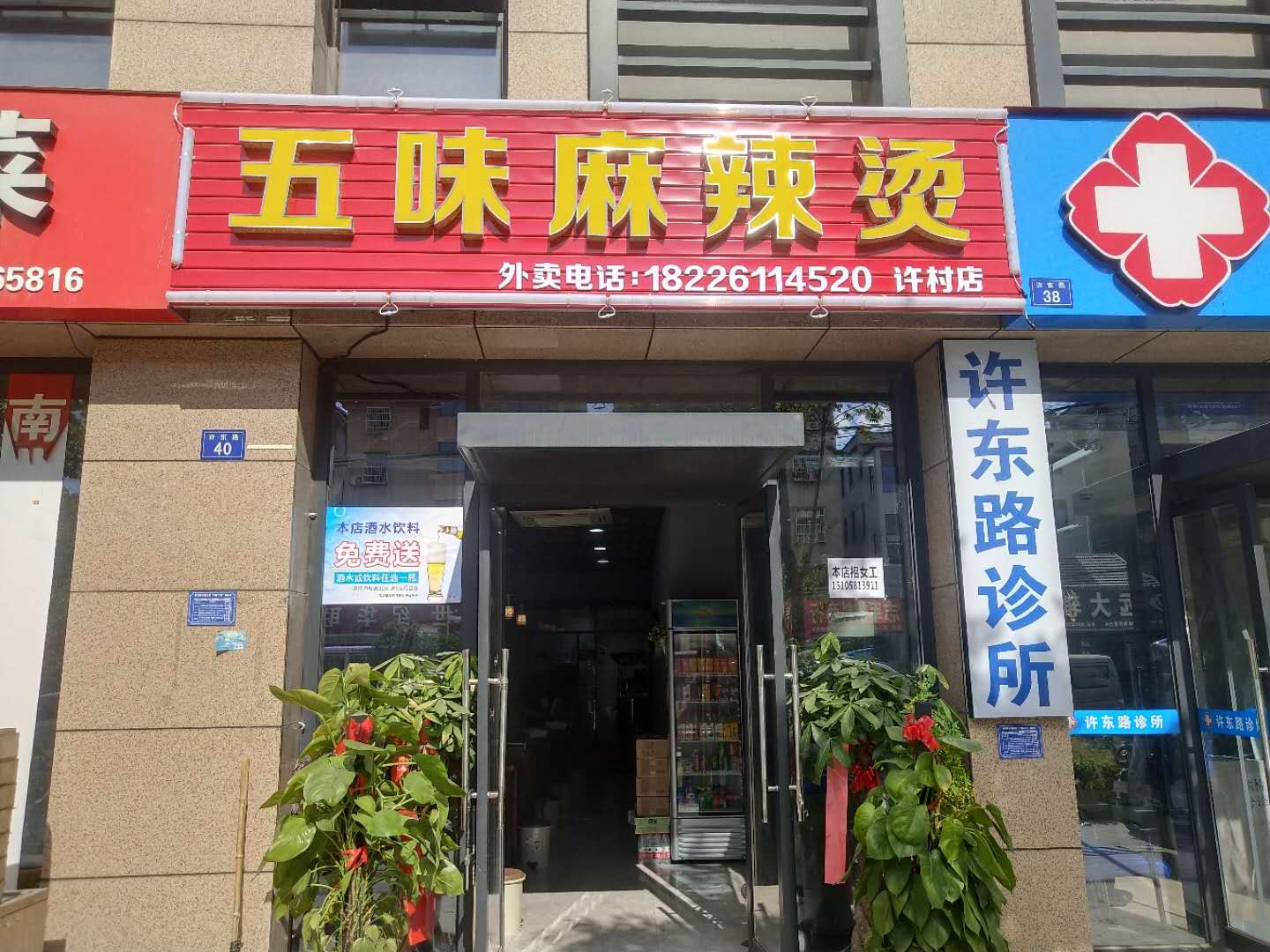 五味麻辣烫（许东路）