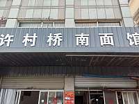 许村桥南面馆（大桥路23号）