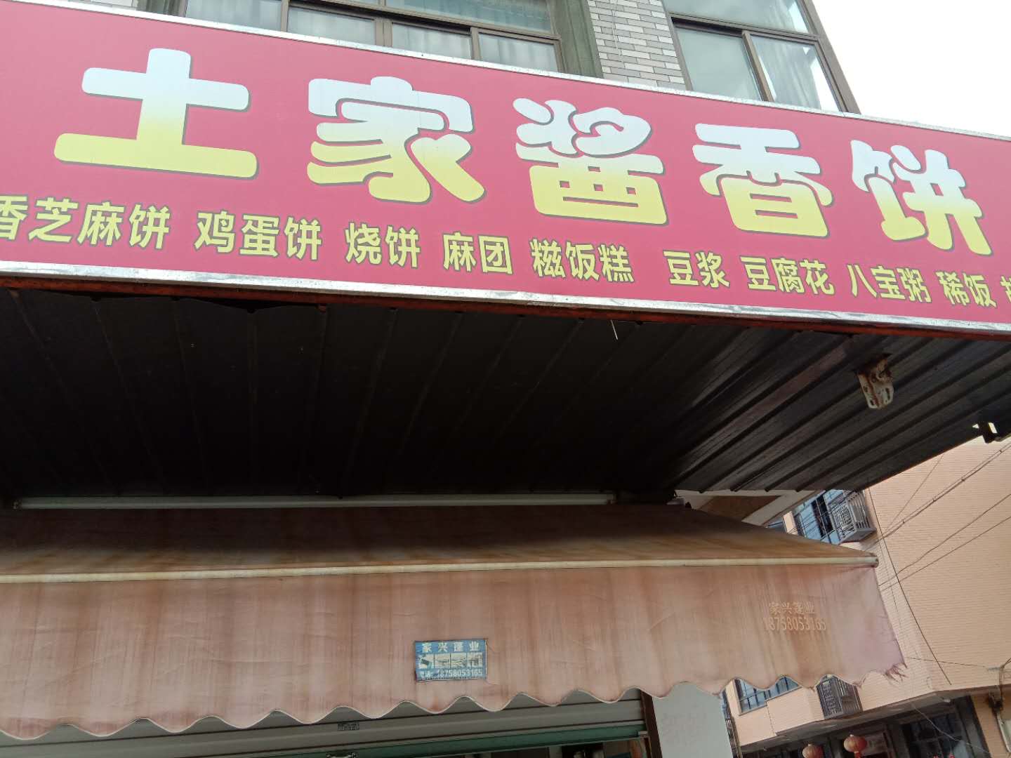 土家酱香饼（许村大桥路12号北面一间）