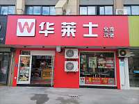 华莱士（高丰路）