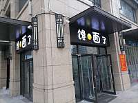 馋面了（建业路）