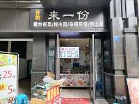 来一份（新华街）