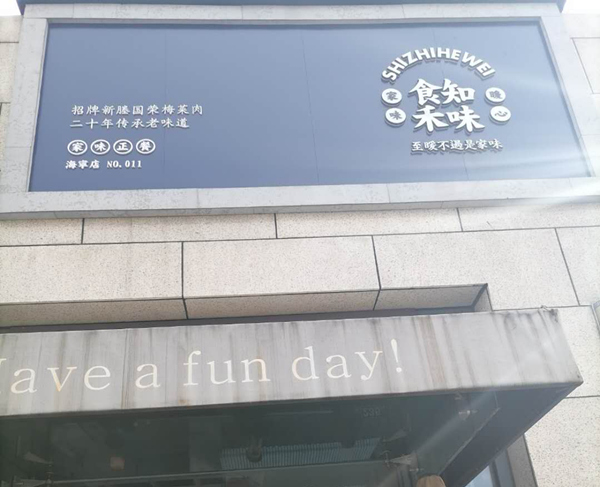 食知禾味（江苑路）