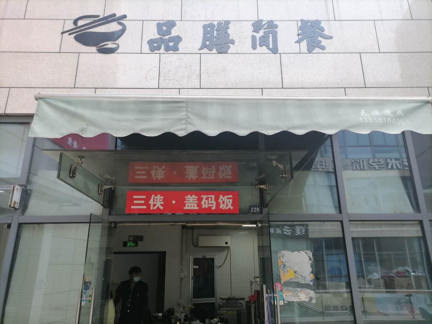 品膳简餐（江苑路）