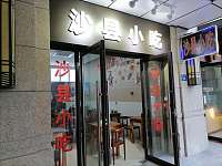 沙县小吃（开元街）