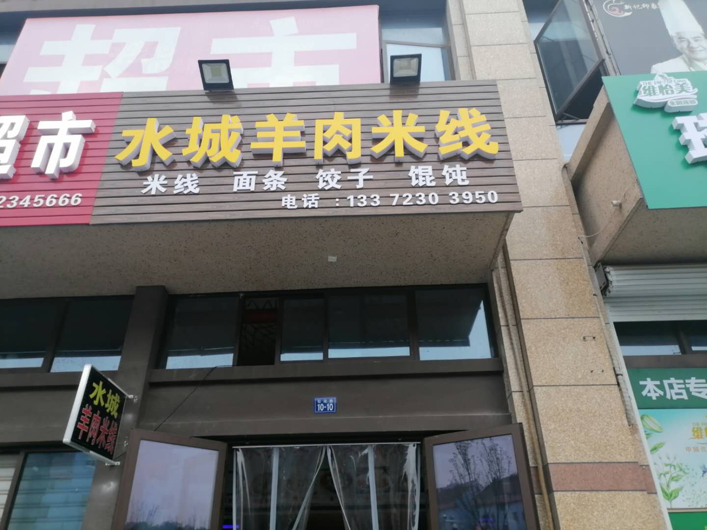 水城羊肉米线（石泾路）