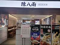 陈八两（海昌南路）