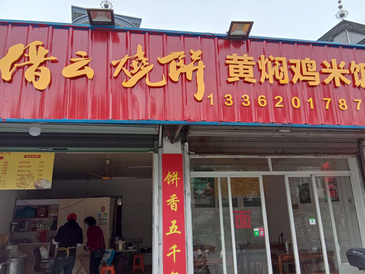 黄焖鸡米饭（许村社区南杨家埭20号）