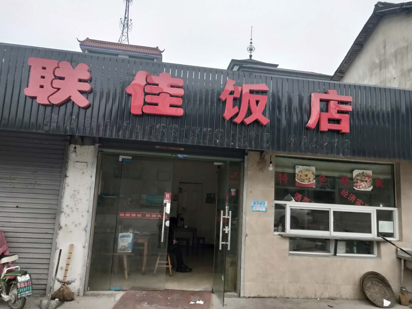 联佳饭店（联合街南杨家埭30号)