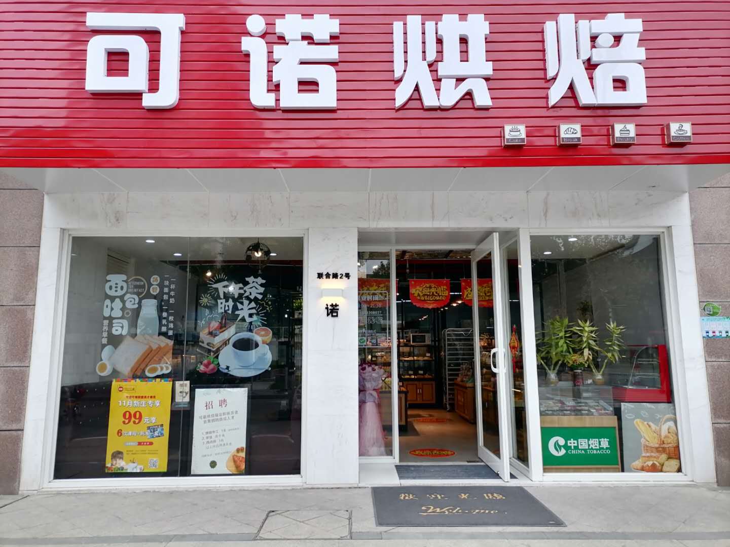 可诺烘焙（联合路）