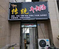 传统牛肉汤（长丰路）