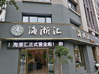 海浙汇（文宗南路）