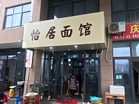 怡居面馆（许村大道）