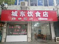城东饮食店（硖川路）