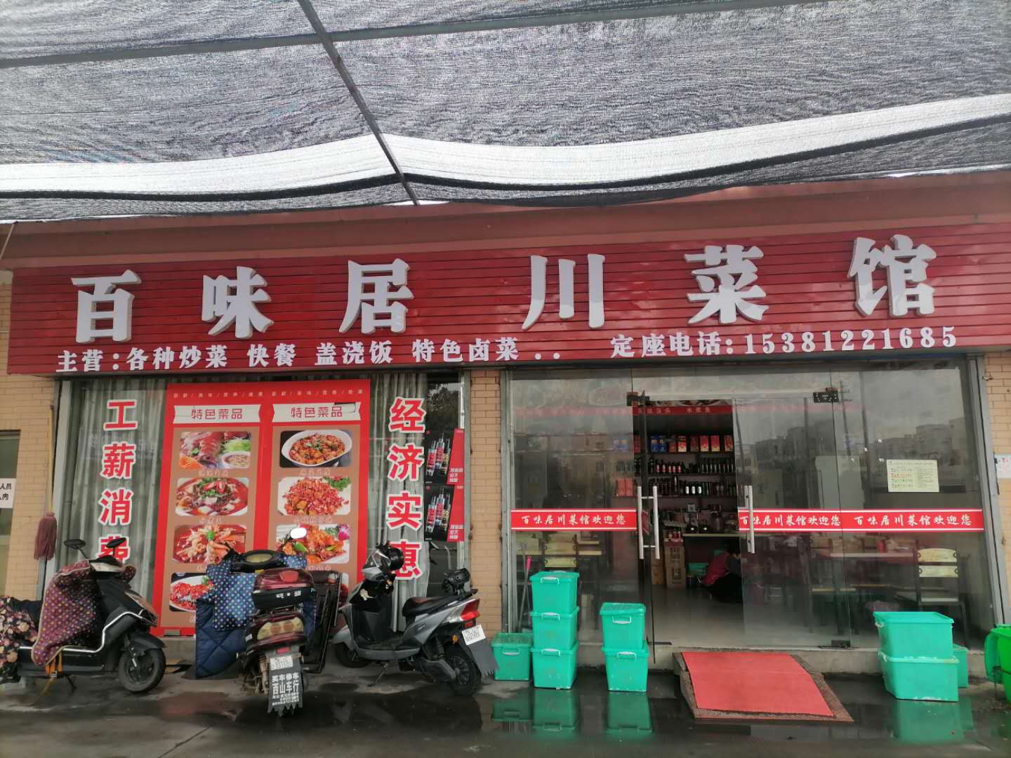 百味居川菜馆（欣旺小区）